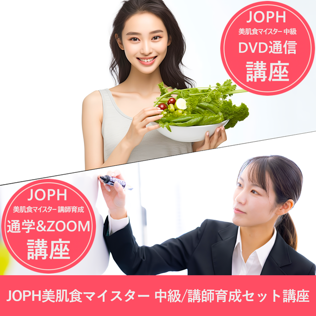 美肌食マイスター | 一般社団法人 日本肥満予防健康協会 資格講座申込