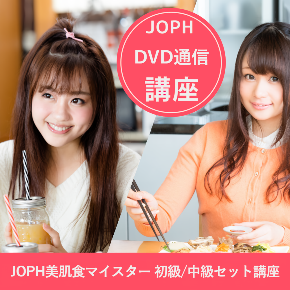 美肌食マイスター 中級 資格講座 8枚組 WEB講座】JOPH美肌食マイスター初級 資格講座 | まなびLABOストア