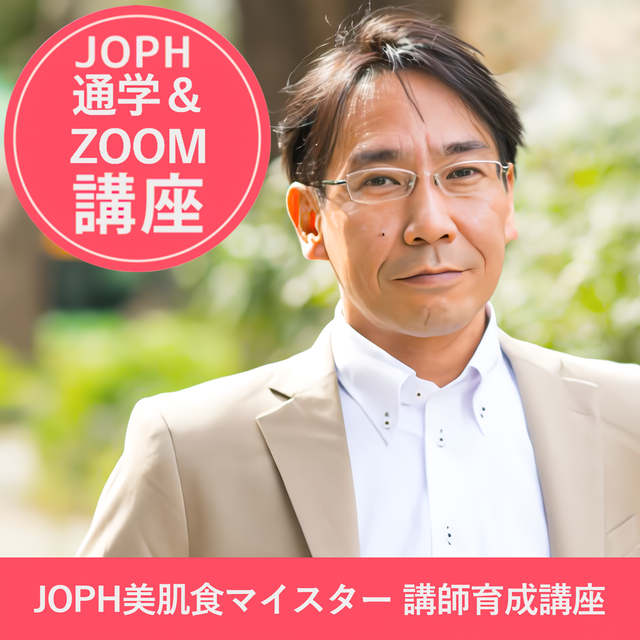 美肌食マイスター | 一般社団法人 日本肥満予防健康協会 資格講座申込